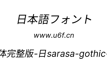 更纱黑体完整版-日sarasa-gothic-j-italic.ttf下载