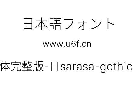 更纱黑体完整版-日sarasa-gothic-j-light.ttf下载