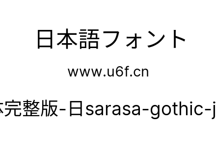 更纱黑体完整版-日sarasa-gothic-j-regular.ttf下载
