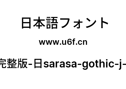 更纱黑体完整版-日sarasa-gothic-j-semibold.ttf下载