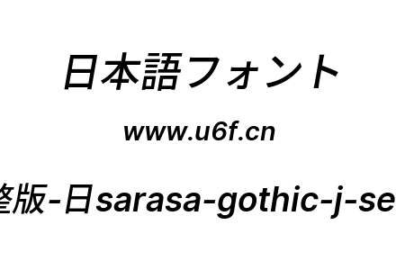更纱黑体完整版-日sarasa-gothic-j-semibolditalic.ttf下载