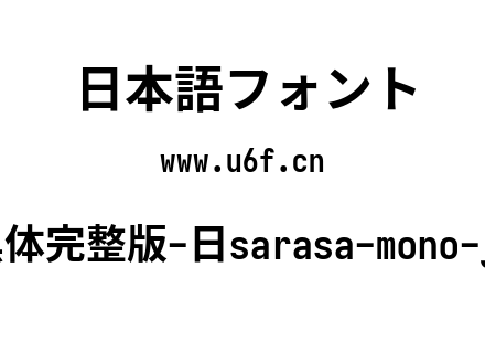 更纱黑体完整版-日sarasa-mono-j-bold.ttf下载