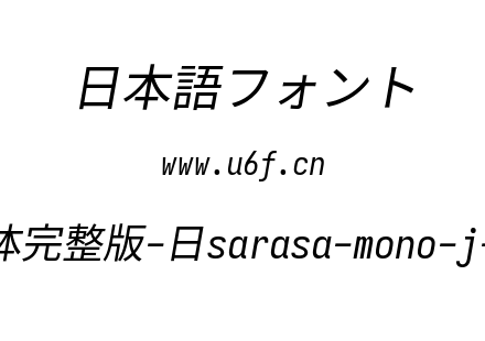 更纱黑体完整版-日sarasa-mono-j-italic.ttf下载