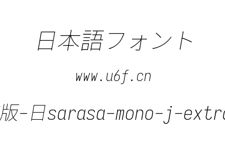 更纱黑体完整版-日sarasa-mono-j-extralightitalic.ttf下载