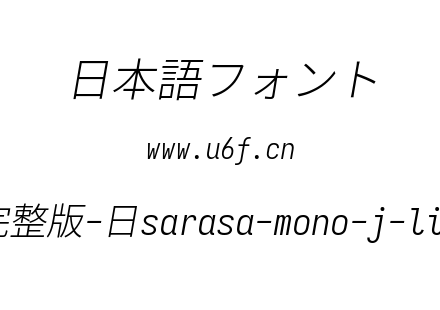 更纱黑体完整版-日sarasa-mono-j-lightitalic.ttf下载