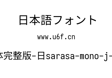 更纱黑体完整版-日sarasa-mono-j-regular.ttf下载