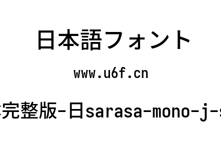 更纱黑体完整版-日sarasa-mono-j-semibold.ttf下载