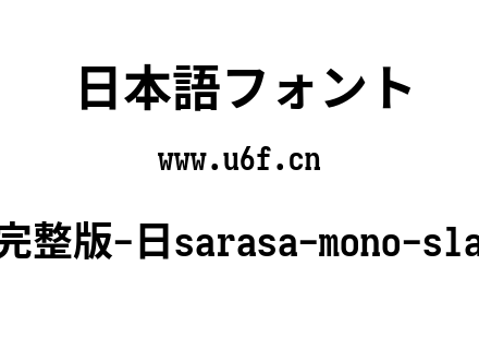 更纱黑体完整版-日sarasa-mono-slab-j-bold.ttf下载