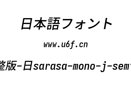 更纱黑体完整版-日sarasa-mono-j-semibolditalic.ttf下载