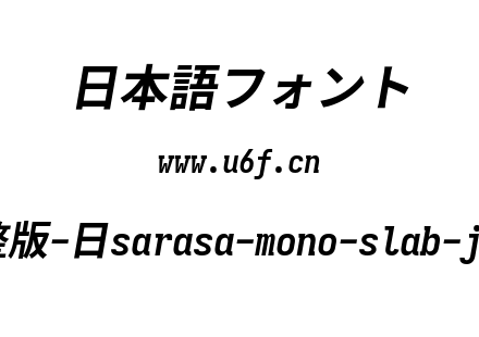 更纱黑体完整版-日sarasa-mono-slab-j-bolditalic.ttf下载