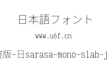 更纱黑体完整版-日sarasa-mono-slab-j-extralight.ttf下载