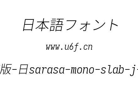 更纱黑体完整版-日sarasa-mono-slab-j-lightitalic.ttf下载