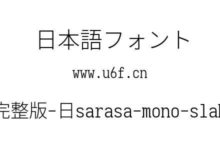 更纱黑体完整版-日sarasa-mono-slab-j-light.ttf下载