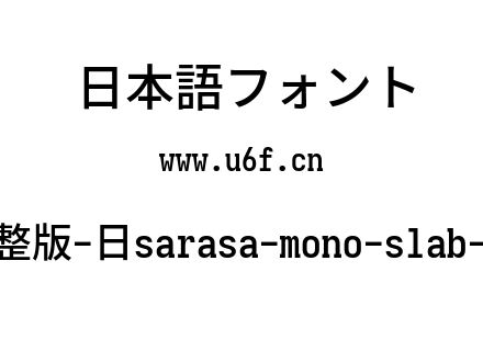 更纱黑体完整版-日sarasa-mono-slab-j-semibold.ttf下载