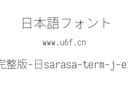 更纱黑体完整版-日sarasa-term-j-extralight.ttf下载