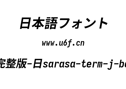 更纱黑体完整版-日sarasa-term-j-bolditalic.ttf下载