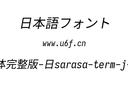 更纱黑体完整版-日sarasa-term-j-italic.ttf下载
