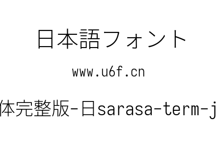 更纱黑体完整版-日sarasa-term-j-light.ttf下载