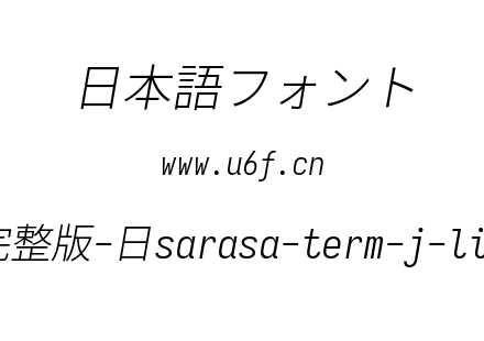 更纱黑体完整版-日sarasa-term-j-lightitalic.ttf下载