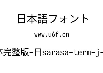 更纱黑体完整版-日sarasa-term-j-regular.ttf下载
