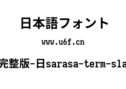 更纱黑体完整版-日sarasa-term-slab-j-bold.ttf下载