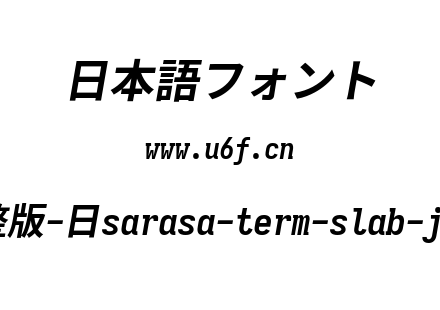 更纱黑体完整版-日sarasa-term-slab-j-bolditalic.ttf下载