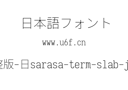 更纱黑体完整版-日sarasa-term-slab-j-extralight.ttf下载