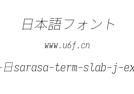 更纱黑体完整版-日sarasa-term-slab-j-extralightitalic.ttf下载