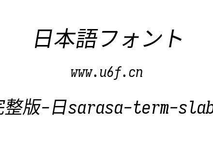 更纱黑体完整版-日sarasa-term-slab-j-italic.ttf下载