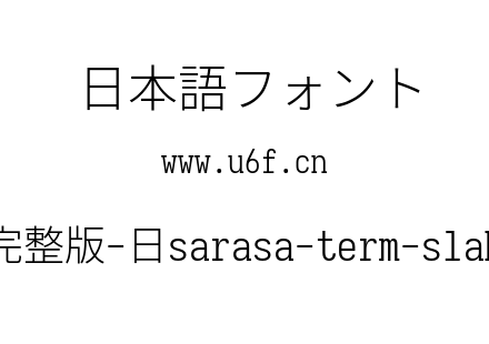 更纱黑体完整版-日sarasa-term-slab-j-light.ttf下载