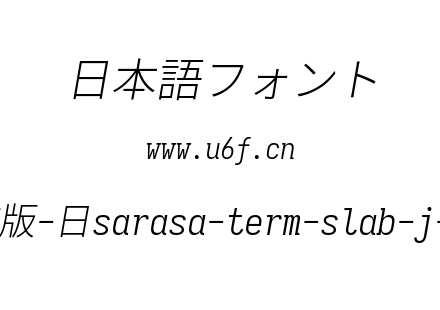 更纱黑体完整版-日sarasa-term-slab-j-lightitalic.ttf下载