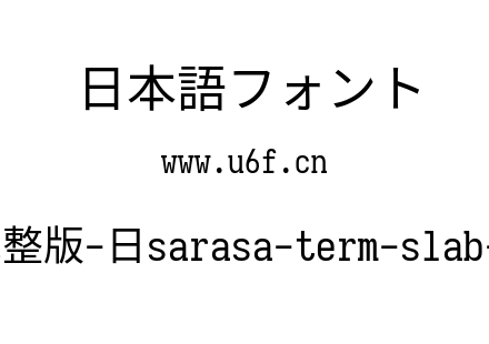 更纱黑体完整版-日sarasa-term-slab-j-regular.ttf下载
