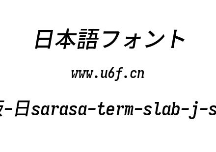 更纱黑体完整版-日sarasa-term-slab-j-semibolditalic.ttf下载