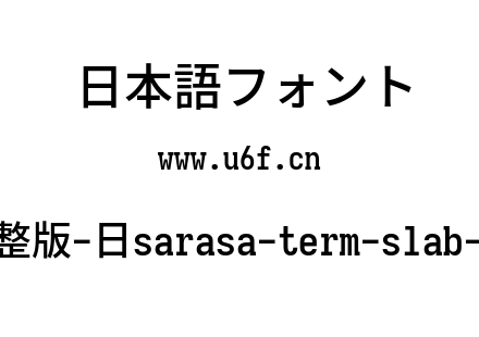 更纱黑体完整版-日sarasa-term-slab-j-semibold.ttf下载