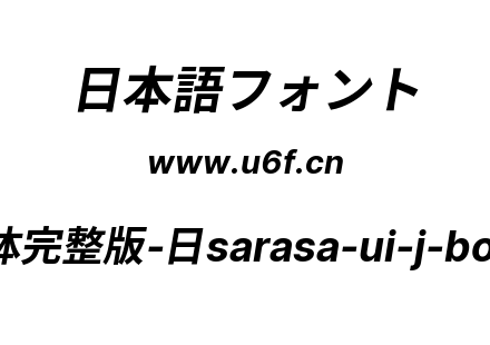 更纱黑体完整版-日sarasa-ui-j-bolditalic.ttf下载