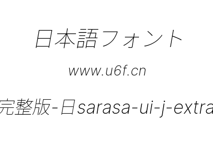 更纱黑体完整版-日sarasa-ui-j-extralightitalic.ttf下载