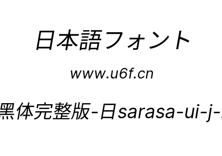 更纱黑体完整版-日sarasa-ui-j-italic.ttf下载