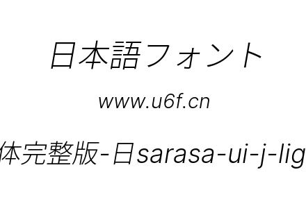 更纱黑体完整版-日sarasa-ui-j-lightitalic.ttf下载