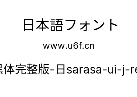 更纱黑体完整版-日sarasa-ui-j-regular.ttf下载