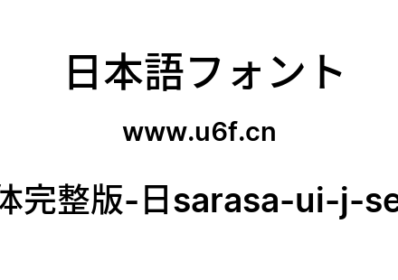更纱黑体完整版-日sarasa-ui-j-semibold.ttf下载