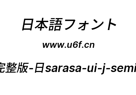 更纱黑体完整版-日sarasa-ui-j-semibolditalic.ttf下载