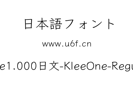 Klee1.000日文-KleeOne-Regular.ttf下载