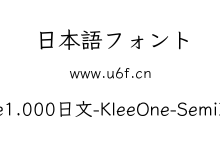 Klee1.000日文-KleeOne-SemiBold.ttf下载