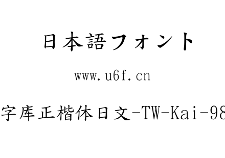 全字库正楷体日文-TW-Kai-98_1.ttf