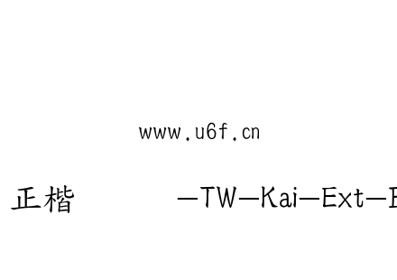 全字库正楷体日文-TW-Kai-Ext-B-98_1.ttf