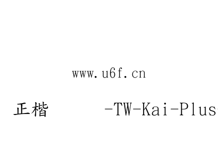 全字库正楷体日文-TW-Kai-Plus-98_1.ttf