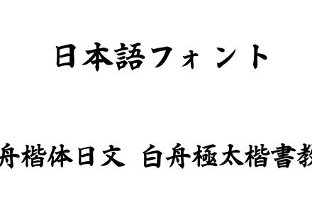白舟楷体日文-白舟極太楷書教漢.ttf