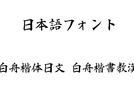白舟楷体日文-白舟楷書教漢.ttf