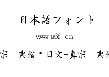 真宗圣典楷书日文-真宗圣典楷书.ttf下载