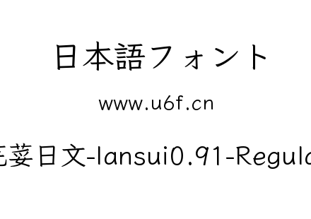 芫荽日文-Iansui0.91-Regular.ttf下载